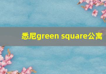 悉尼green square公寓